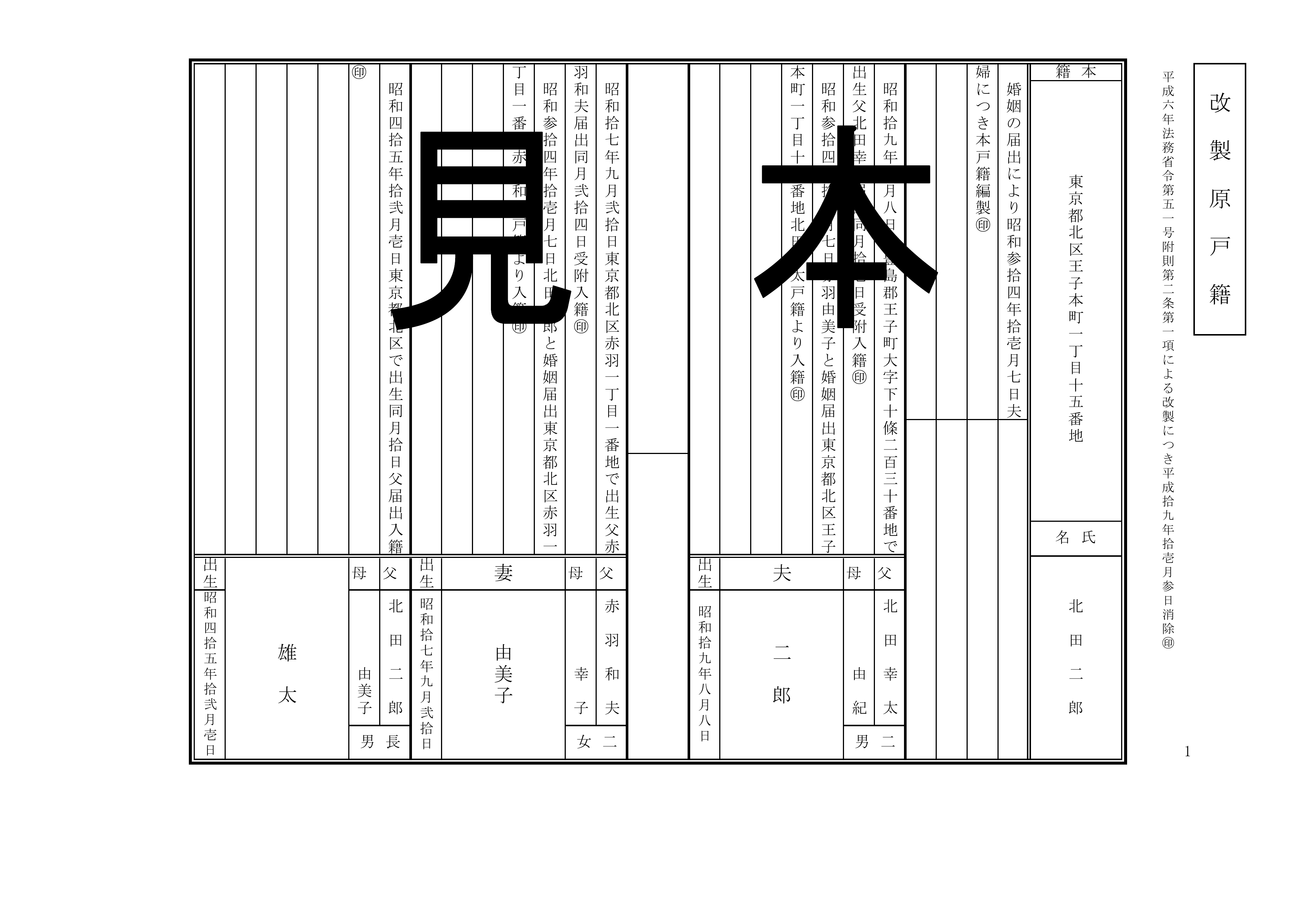 平成改製原戸籍の見本 1枚目