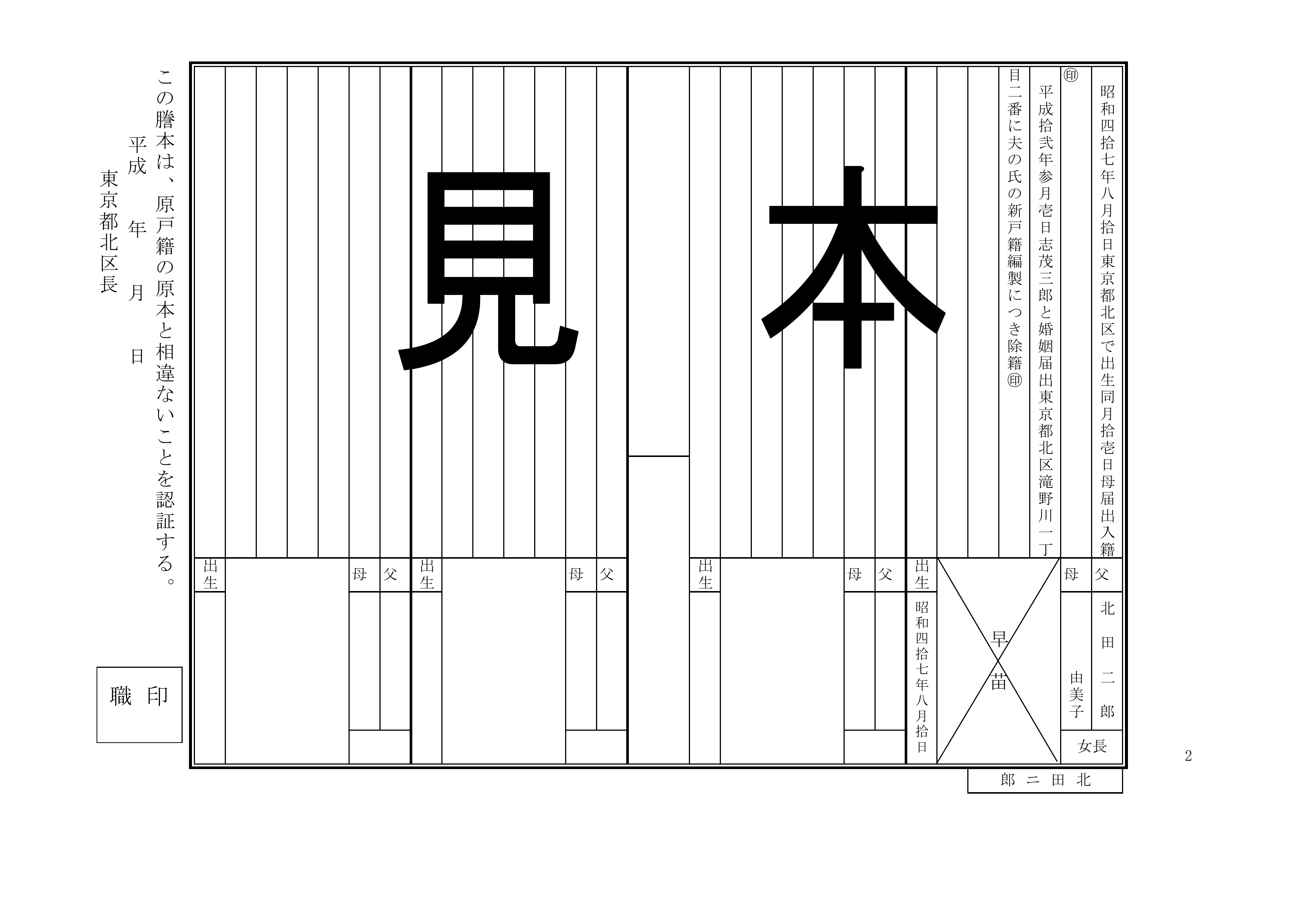 平成改製原戸籍の見本 2枚目