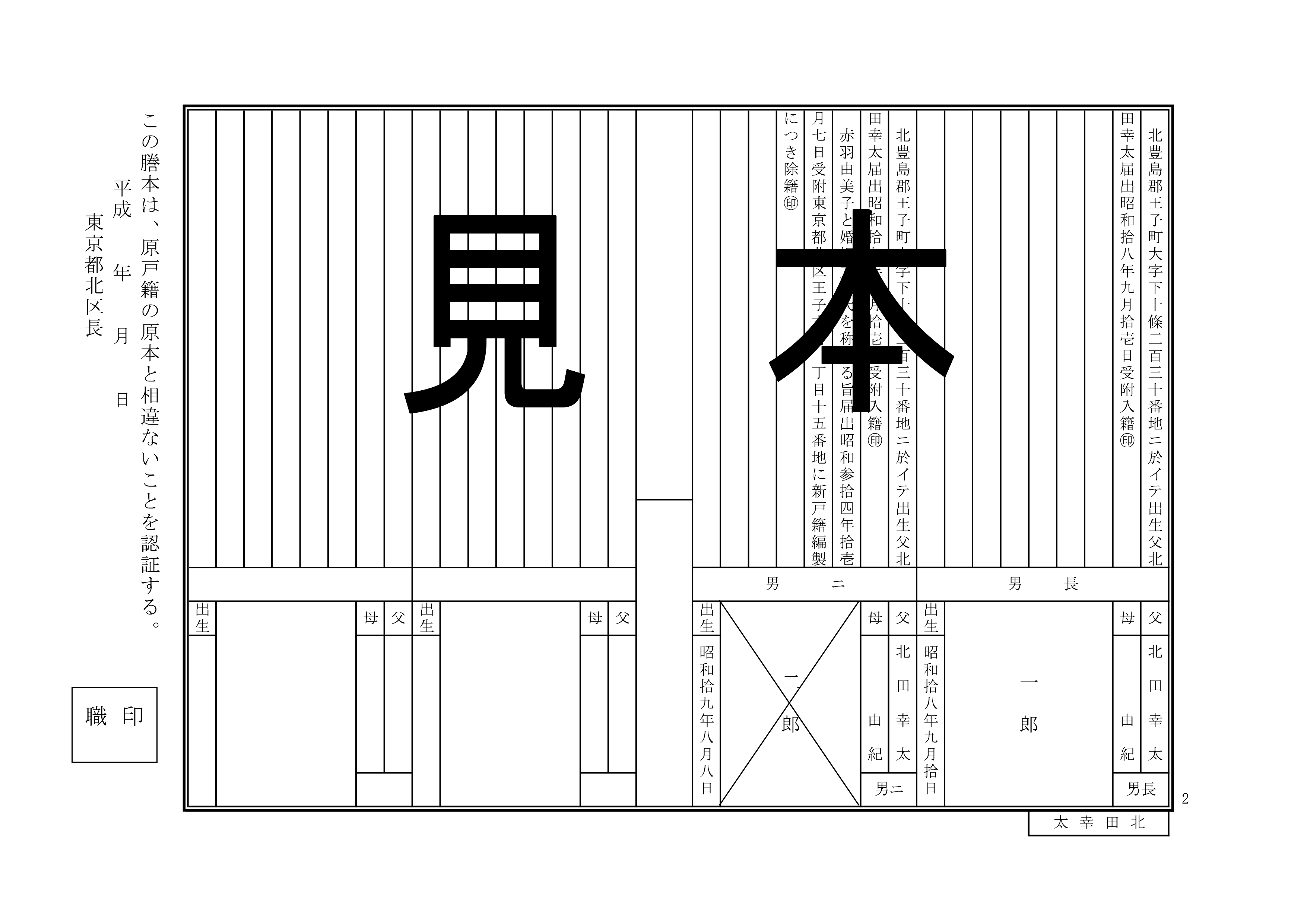 昭和改製原戸籍の見本 2枚目